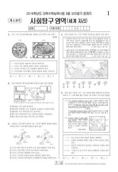 2016년 9월 고3 사회탐구 세계지리
