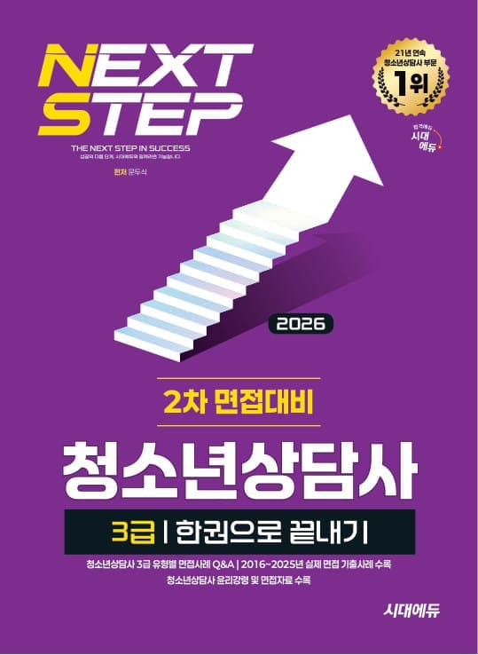 2026 시대에듀 청소년상담사 3급 2차 면접대비 한권으로 끝내기