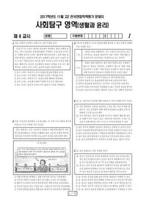 2017년 11월 고2 사회탐구 생활과 윤리