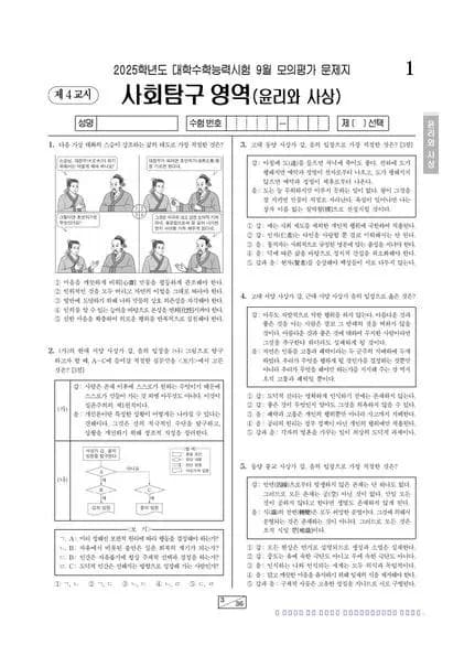 2025년 9월 고3 사회탐구 윤리와 사상 썸네일 이미지