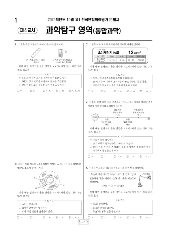 2025년 10월 고1 과학