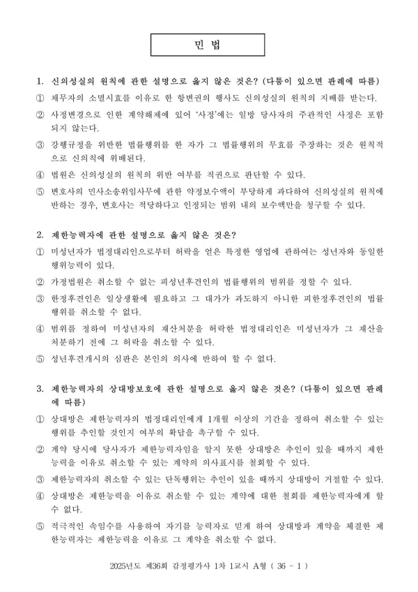 2025년 제36회 감정평가사 1차시험 1교시 문제지