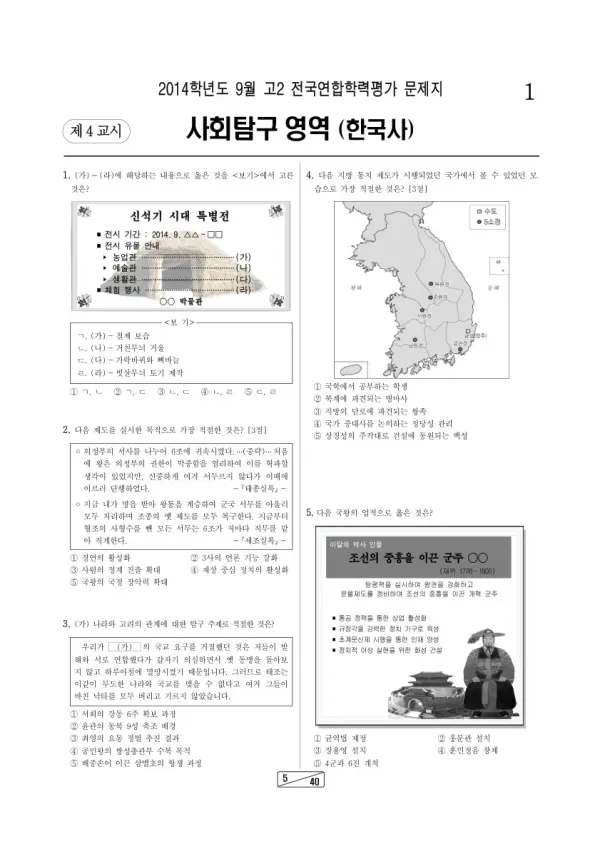 2014년 9월 고2 학평(인천) 한국사