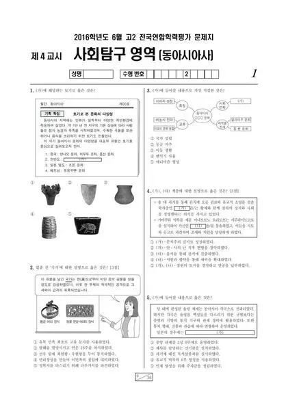 2016년 6월 고2 사회탐구 동아시아사