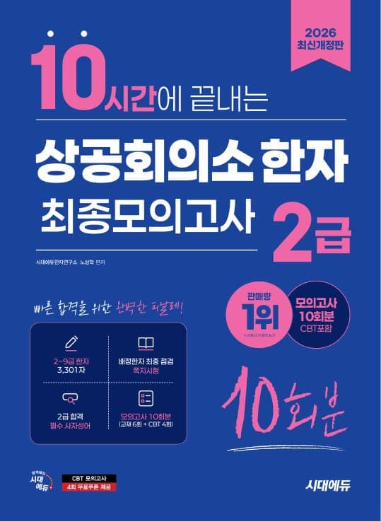 2026 시대에듀 10시간에 끝내는 상공회의소 한자 2급 최종모의고사 10회분