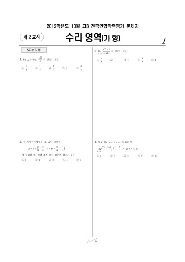 2012년 10월 고3 학평(서울) 수리가형