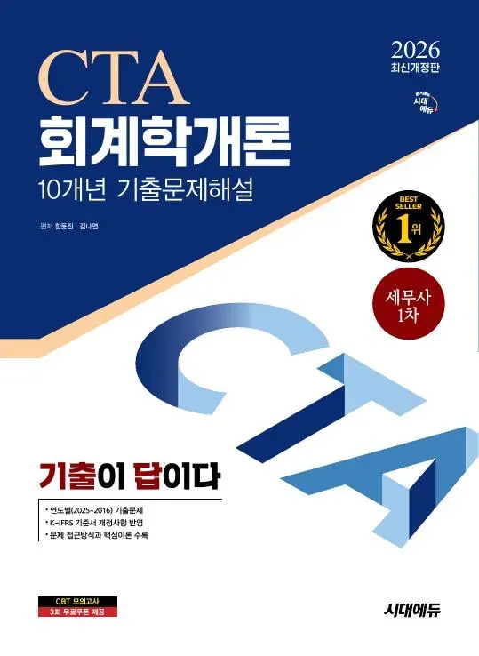 2026 시대에듀 기출이답이다 세무사 1차 회계학개론 기출문제해설 10개년 이미지