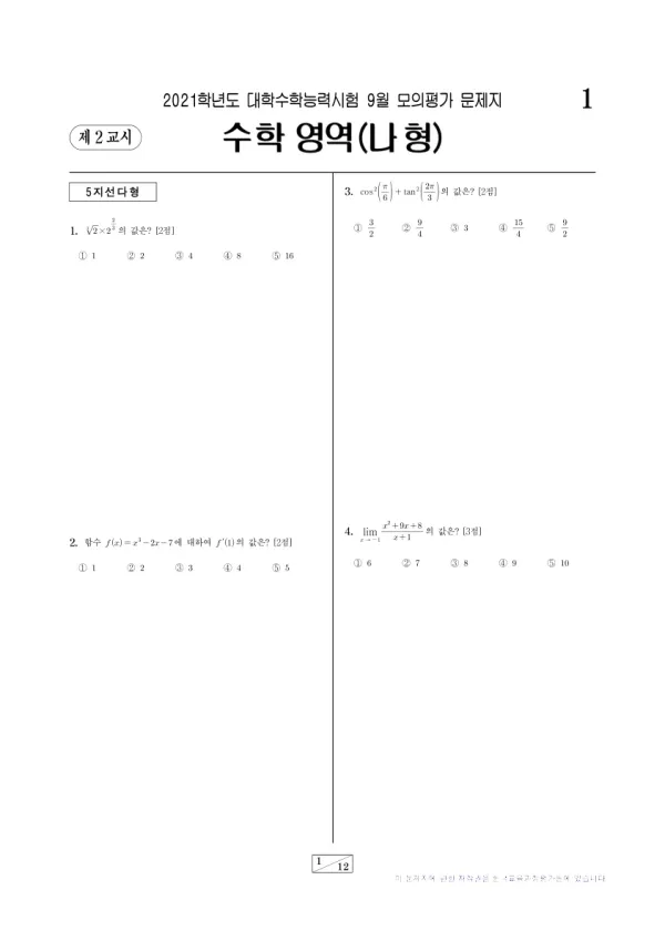 2021년 9월 고3 수학 (나)