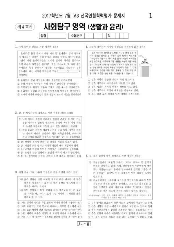 2017년 7월 고3 학평(인천) 생활과윤리