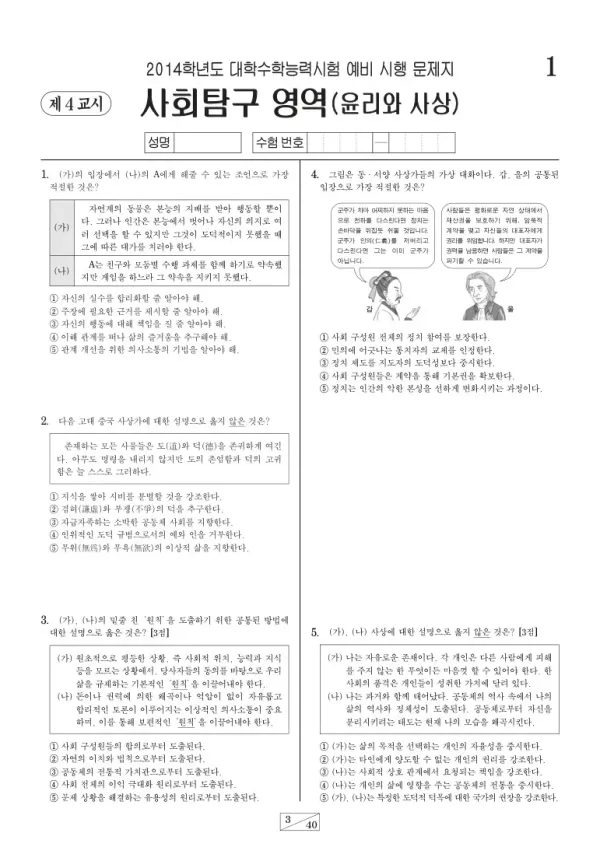 2014학년도 수능 예비시행(평가원) 윤리와 사상