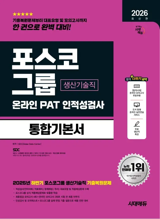 2026 최신판 시대에듀 포스코그룹 온라인 PAT 생산기술직 통합기본서