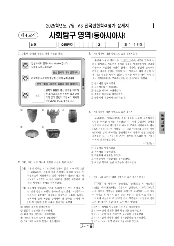 2025년 7월 고3 사회탐구 동아시아사