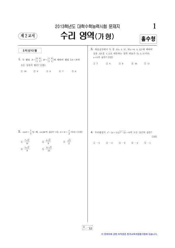 2013학년도 수능 수리가형 홀수형
