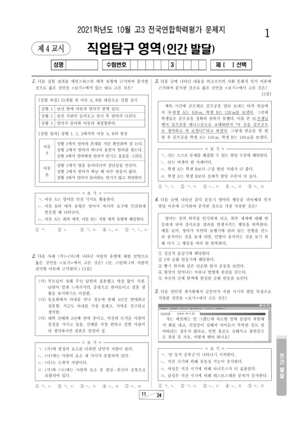 2021년 10월 고3 학평(서울) 인간 발달