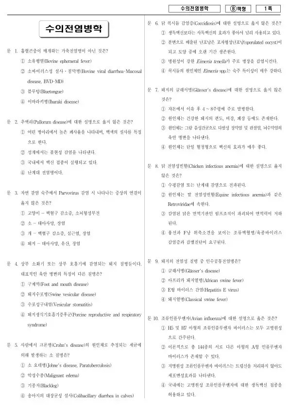 2017년 제2회 지방공무원 7급 수의전염병학 (B)