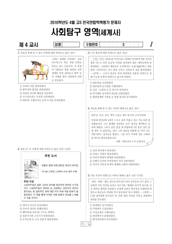 2016년 4월 고3 학평(경기) 세계사