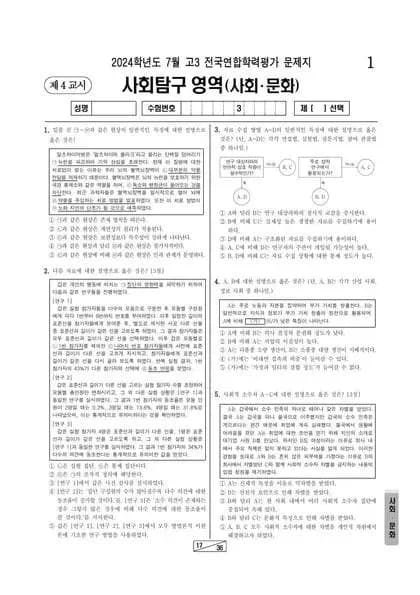 2024년 7월 고3 사회탐구 사회문화
