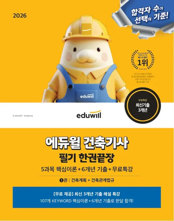 2026 에듀윌 건축기사 필기 한권끝장+무료특강