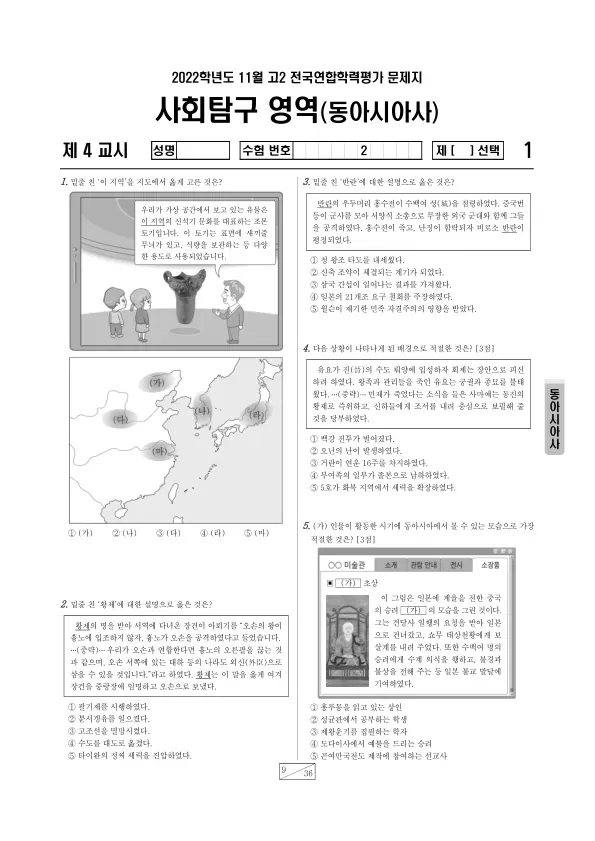 2022년 11월 고2 사회탐구 동아시아사