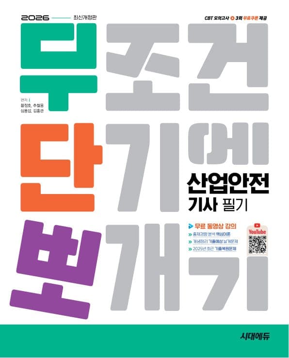 2026 시대에듀 무단뽀 산업안전기사 필기 + 무료 동영상