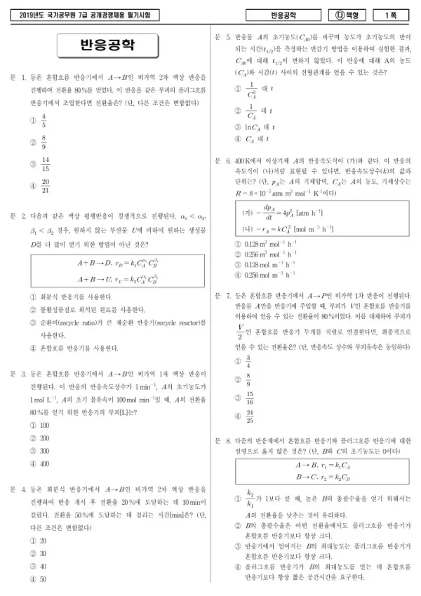 2019년 국가공무원 7급 반응공학 (다)