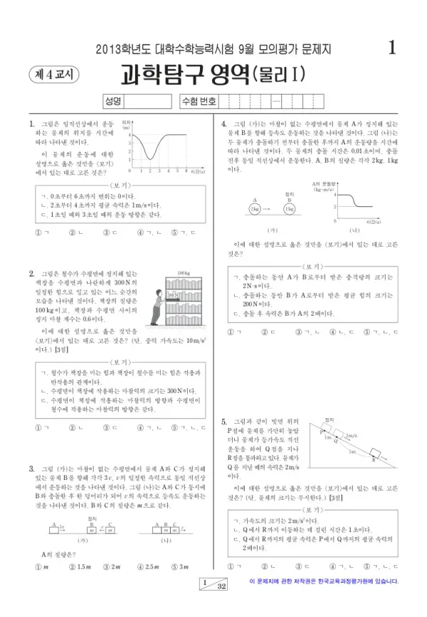 2013학년도 9월 모평(평가원) 물리I