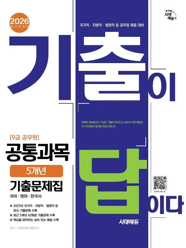2026 시대에듀 기출이 답이다 9급 공무원 공통과목 5개년 기출문제집