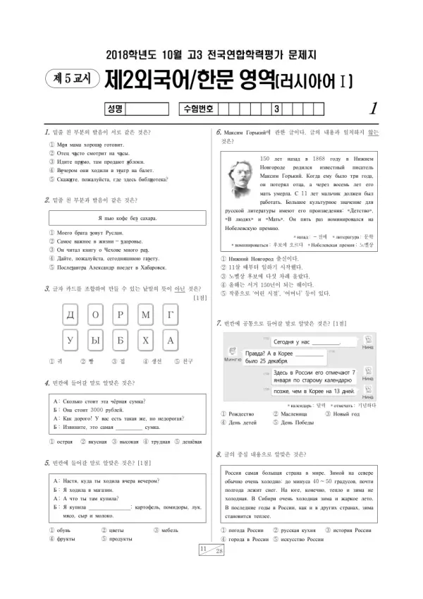 2018년 10월 고3 학평(서울) 러시아어I