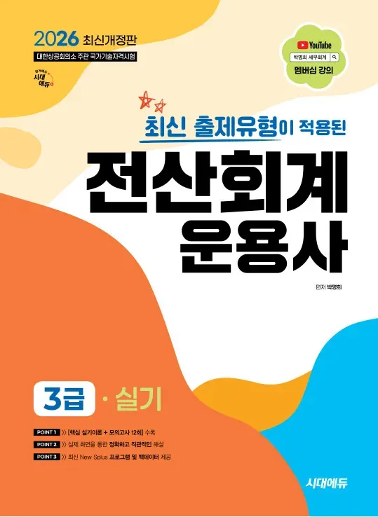 2026 시대에듀 최신 출제유형이 적용된 전산회계운용사 3급 실기