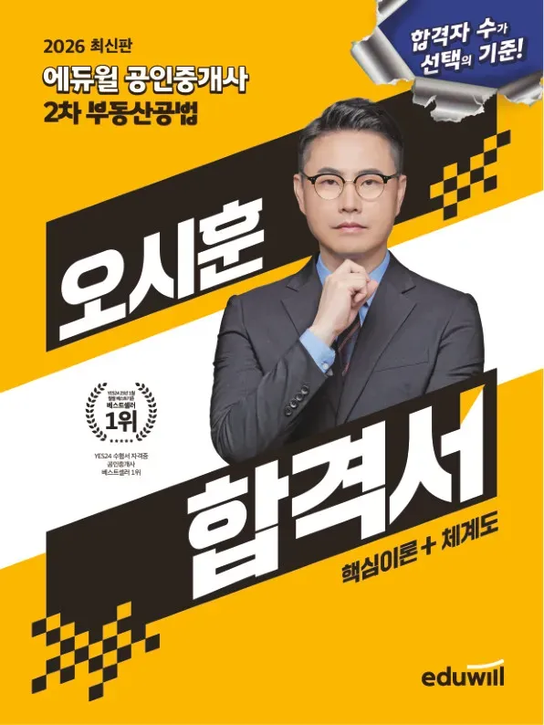 2026 에듀윌 공인중개사 오시훈 합격서 부동산공법