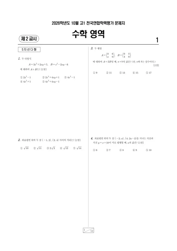 2026년 고1 10월 학평(경기) 수학