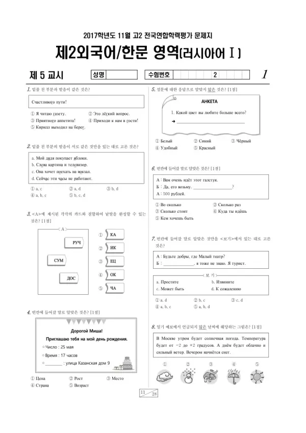 2017년 11월 고2 학평(경기) 러시아어I