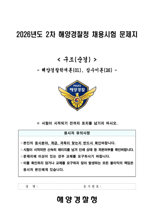 2026년 2차 해양경찰청 채용 구조(순경) 해양경찰학개론, 잠수이론