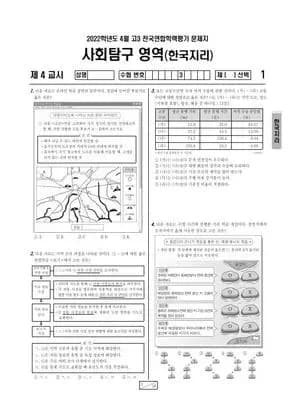 2022년 4월 고3 사회탐구 한국지리