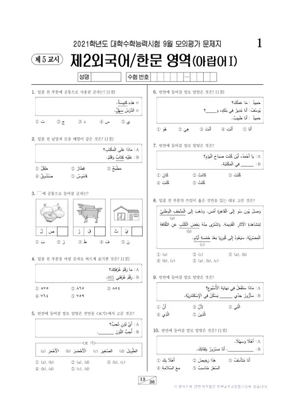 2021학년도 9월 모평(평가원) 아랍어I