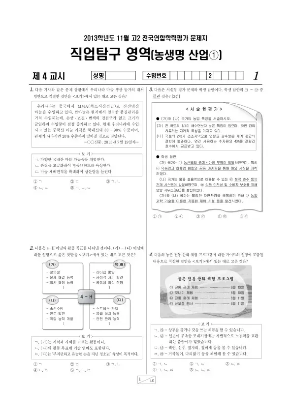 2013년 11월 고2 학평(경기) 농생명산업1