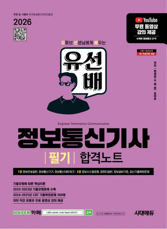 2026 시대에듀 유선배 정보통신기사 필기 합격노트