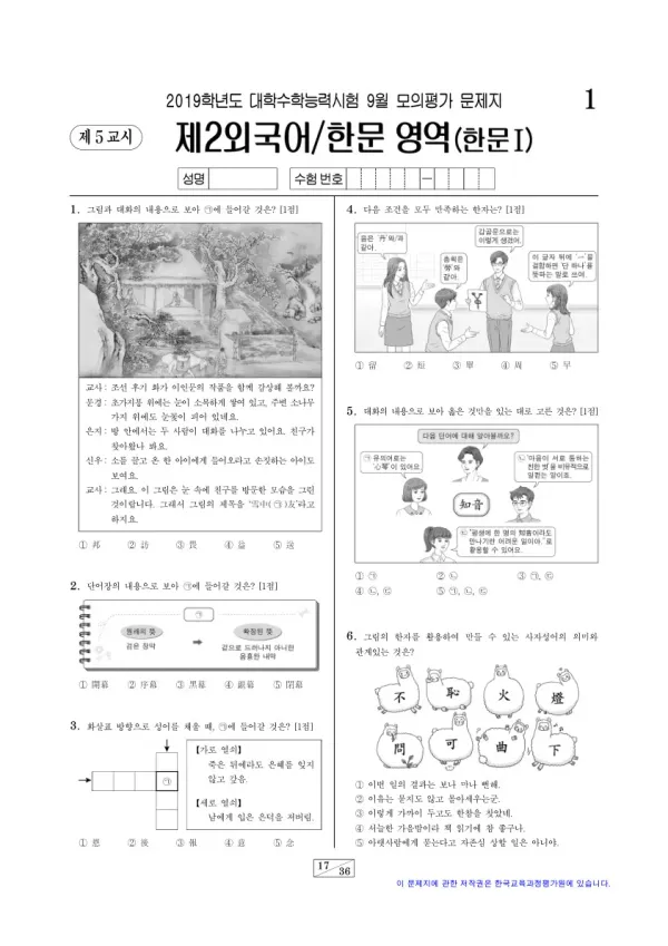 2019학년도 9월 모평(평가원) 한문I