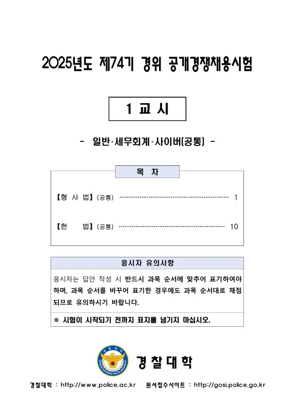 2025년 경찰대학 제74기 경위 공개경쟁채용 1교시 형사법, 헌법