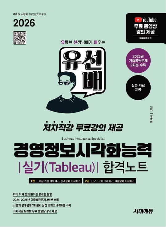 2026 시대에듀 유선배 경영정보시각화능력 실기(Tableau) 합격노트