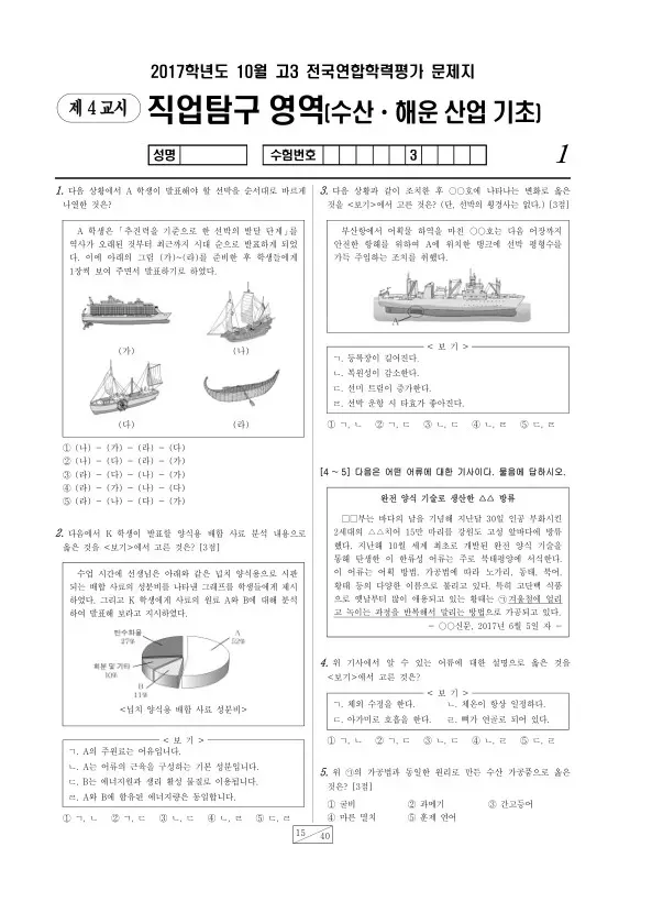 2017년 10월 고3 학평(서울) 수산·해운 산업 기초