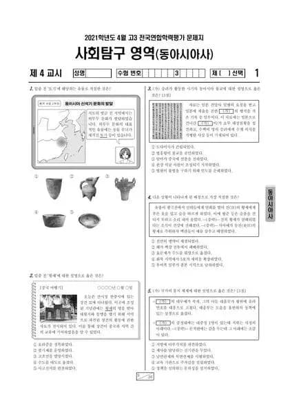 2021년 4월 고3 사회탐구 동아시아사