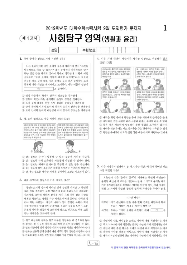 2019학년도 9월 모평(평가원) 생활과윤리