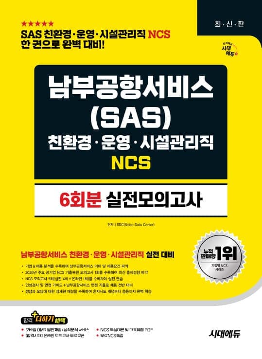 시대에듀 남부공항서비스(SAS) 친환경·운영·시설관리직 NCS 실전모의고사 6회분