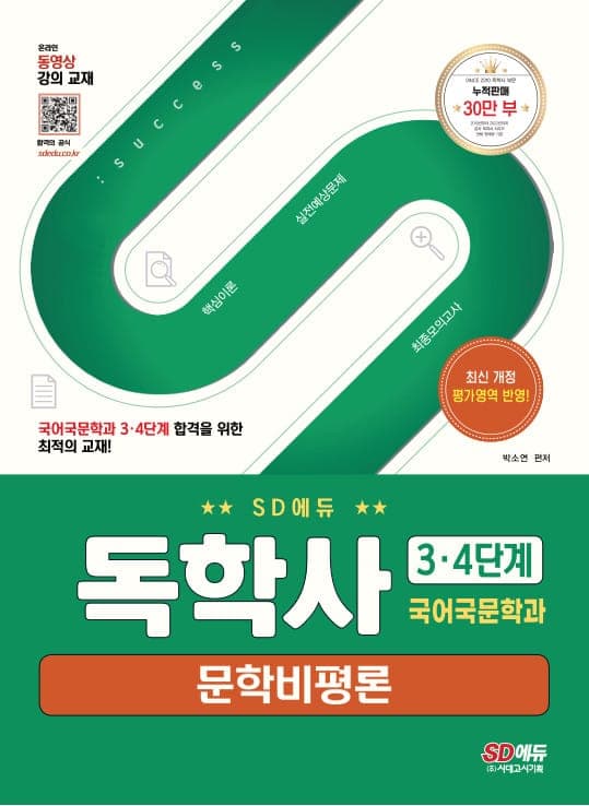SD에듀 독학사 국어국문학과 3·4단계 문학비평론
