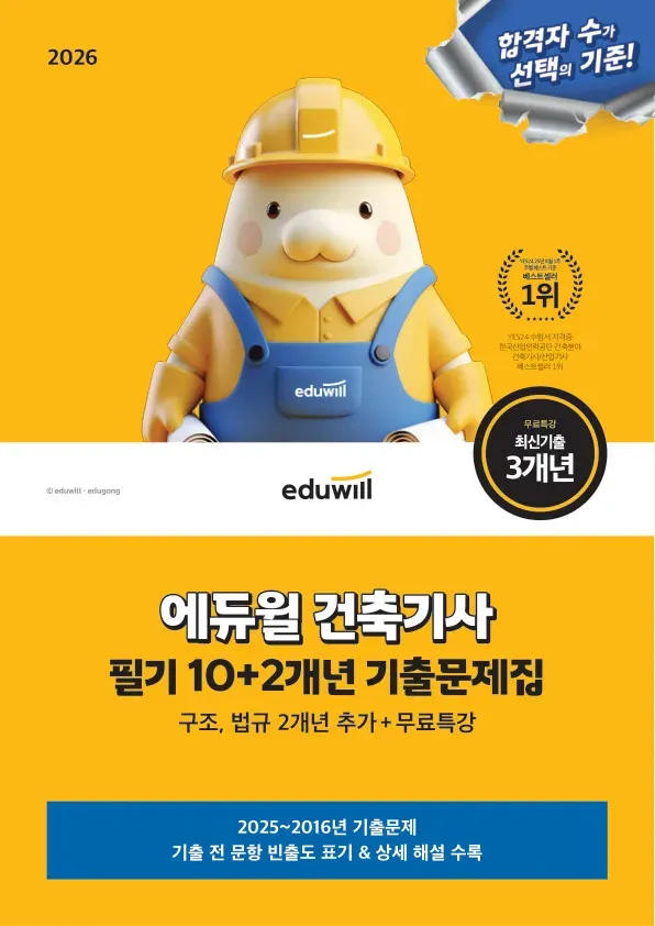 2026 에듀윌 건축기사 필기 10+2개년 기출문제집