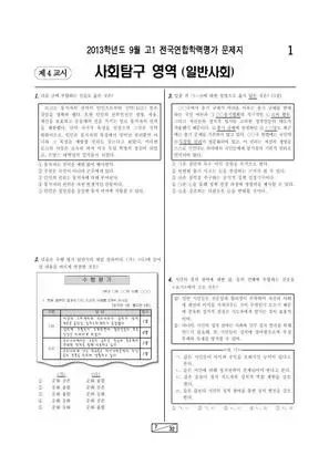2013년 9월 고1 일반사회
