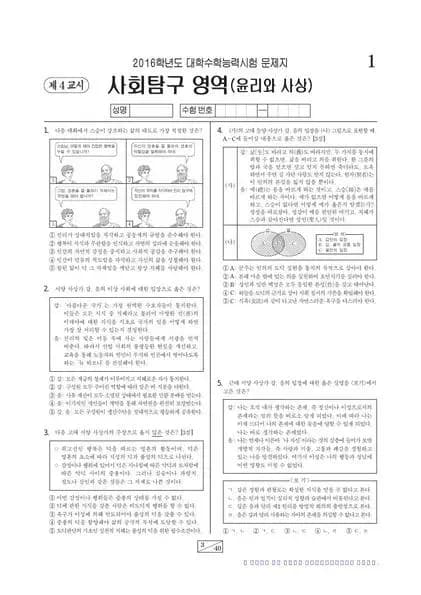 2016학년도 수능 윤리와 사상