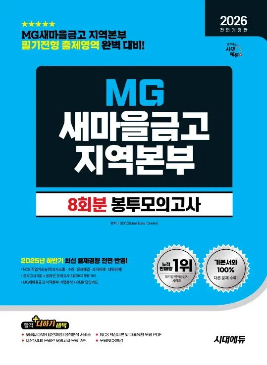 2026 최신판 시대에듀 All-New MG새마을금고 지역본부 필기전형 봉투모의고사 8회분
