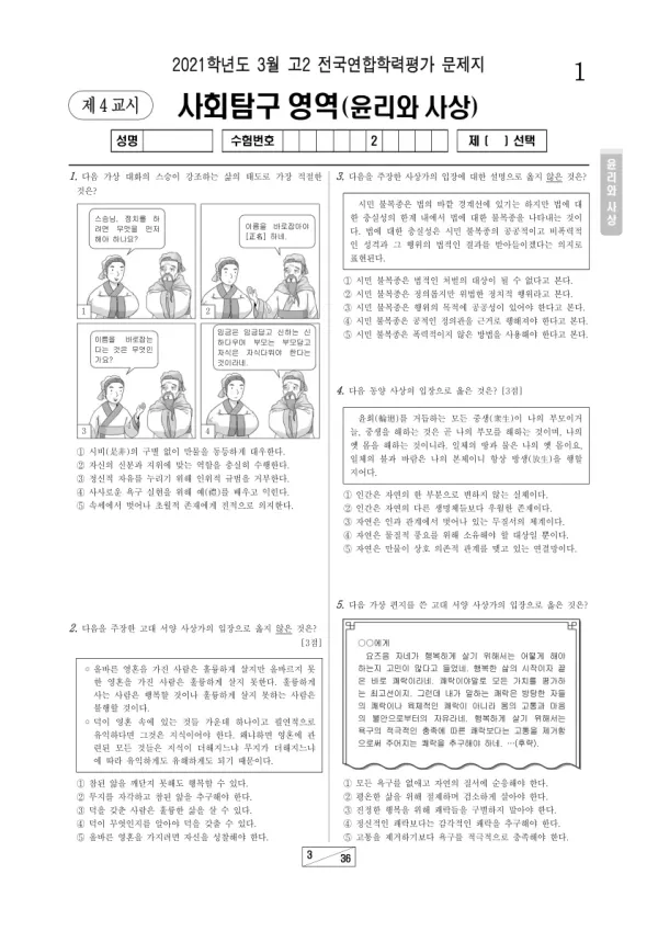 2021년 3월 고2 사회탐구 윤리와 사상
